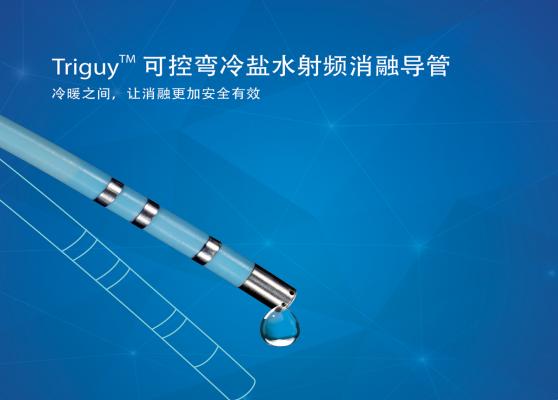 triguy? 冷鹽水射頻消融導(dǎo)管