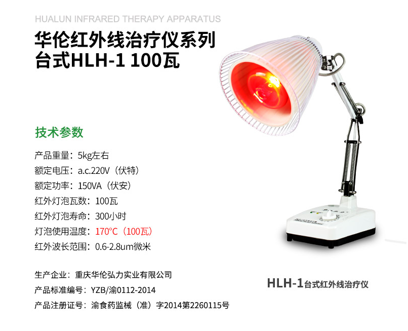 華倫紅外線治療儀 神燈理療儀 臺(tái)式100W HLH-11.png