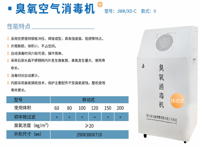 凈為康JWKXD-C款式Ⅱ（80?）移動式，臭氧空氣消毒凈化機1.png