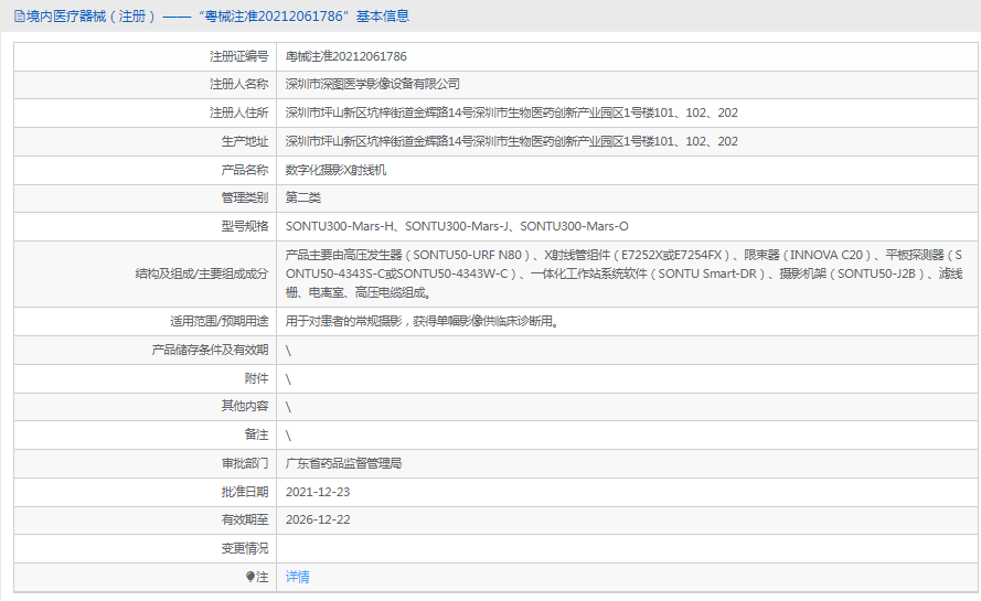 數字化攝影X射線機SONTU300-Mars-J1.png