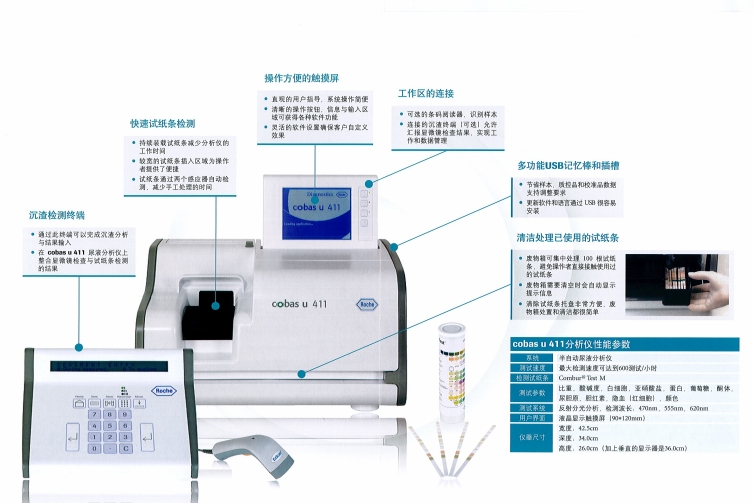 羅氏半自動(dòng)尿液分析儀cobas u 411cobas u 411