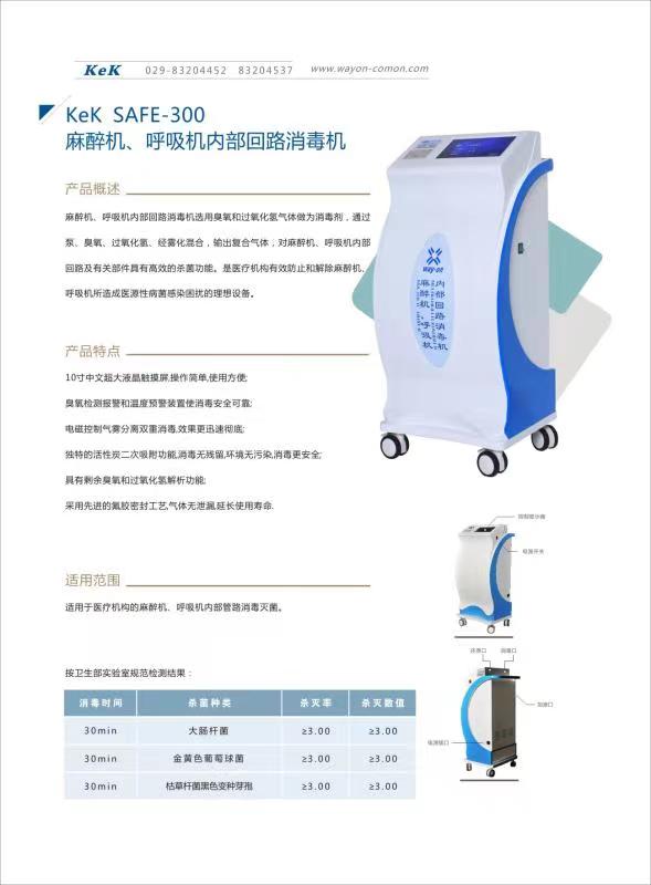 維安麻醉機、呼吸機內部回路消毒機wacy-300（普通款）