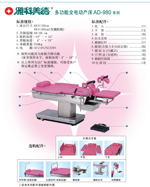 雅科美德電動(dòng)綜合手術(shù)臺(tái)ad-960